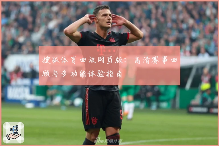 搜狐体育回放网页版：高清赛事回顾与多功能体验指南