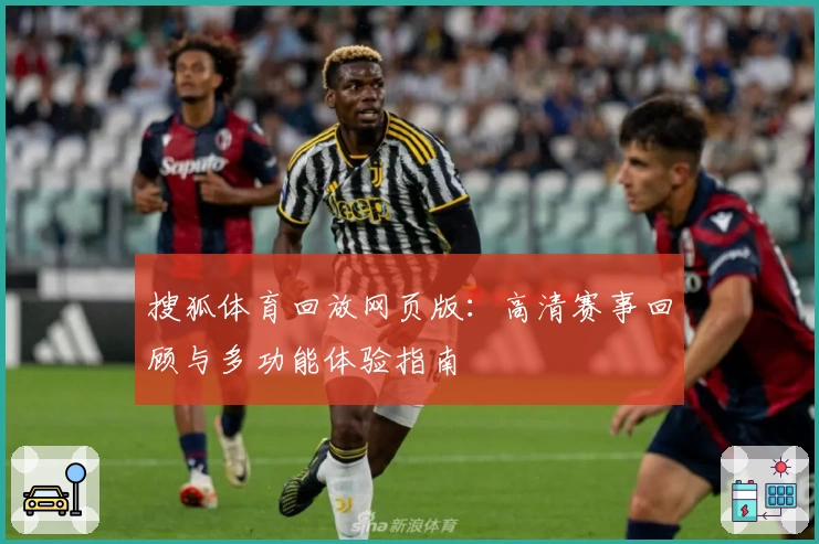 搜狐体育回放网页版：高清赛事回顾与多功能体验指南