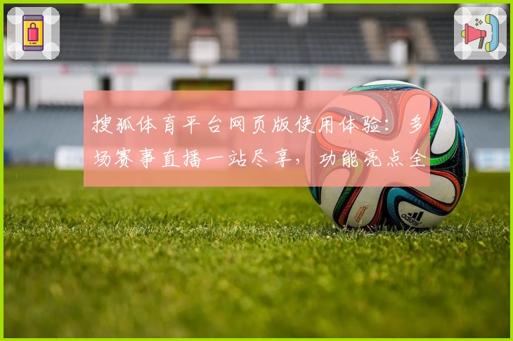 搜狐体育平台网页版使用体验：多场赛事直播一站尽享，功能亮点全面解析