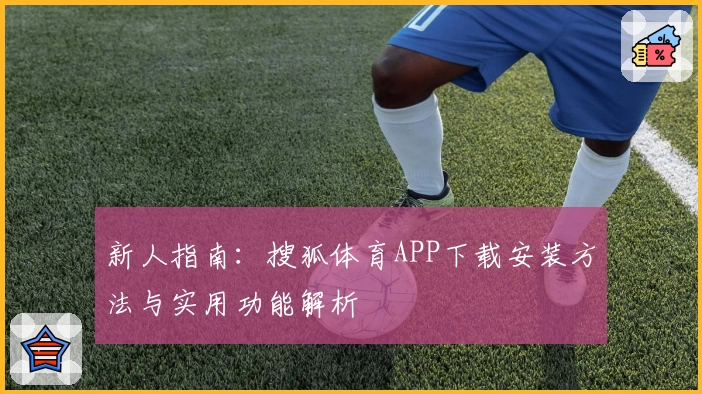 新人指南：搜狐体育APP下载安装方法与实用功能解析