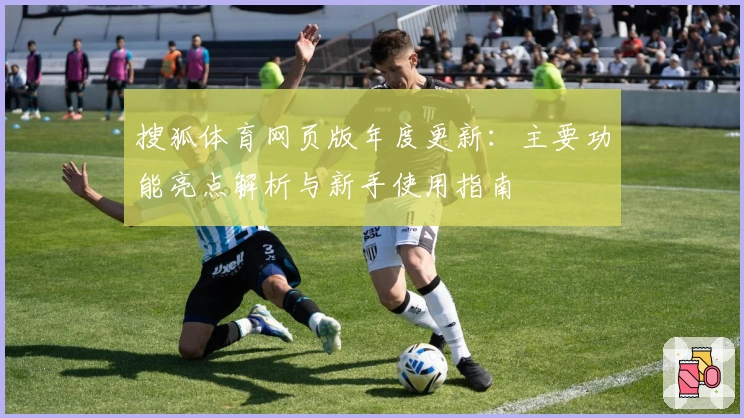 搜狐体育网页版年度更新：主要功能亮点解析与新手使用指南