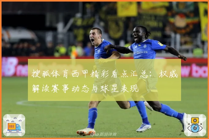 搜狐体育西甲精彩看点汇总：权威解读赛事动态与球星表现