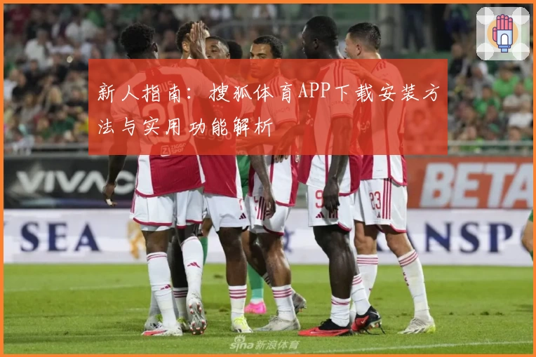 新人指南：搜狐体育APP下载安装方法与实用功能解析