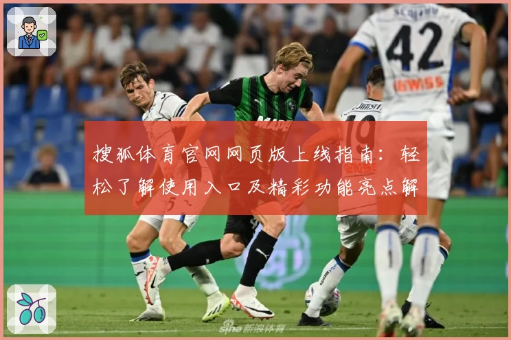 搜狐体育官网网页版上线指南：轻松了解使用入口及精彩功能亮点解析