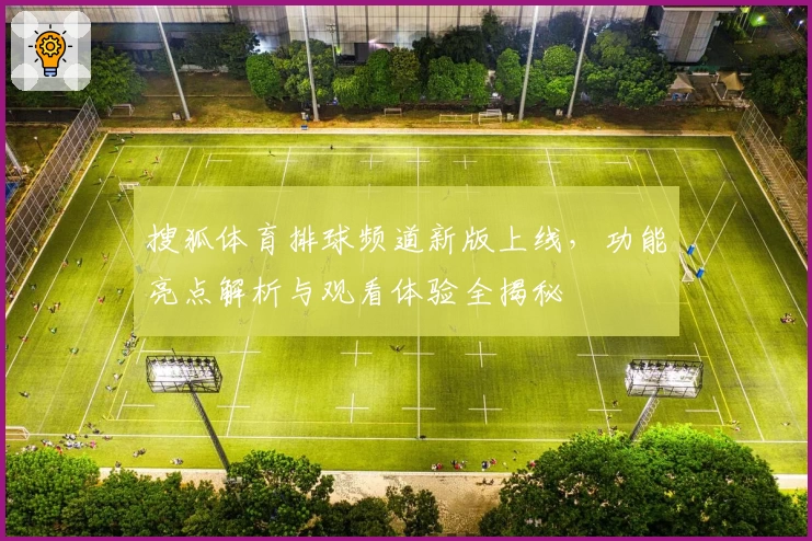 搜狐体育排球频道新版上线，功能亮点解析与观看体验全揭秘