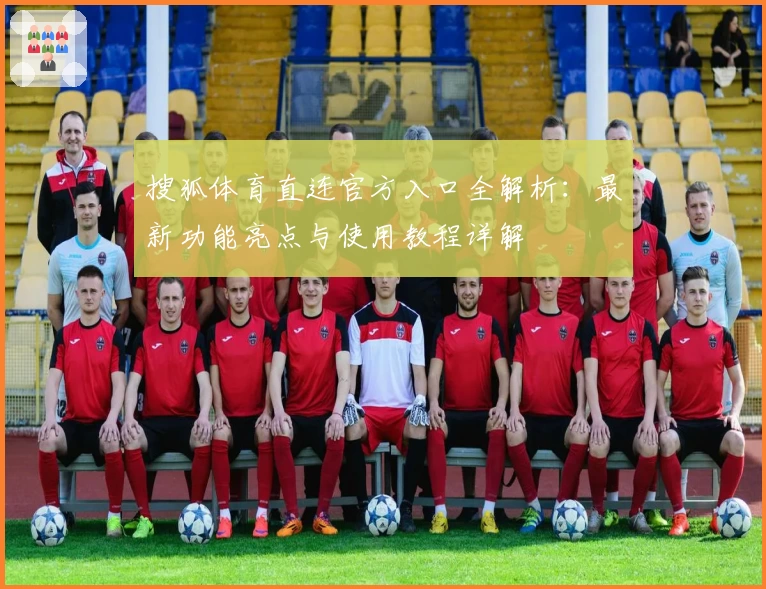 搜狐体育直连官方入口全解析：最新功能亮点与使用教程详解