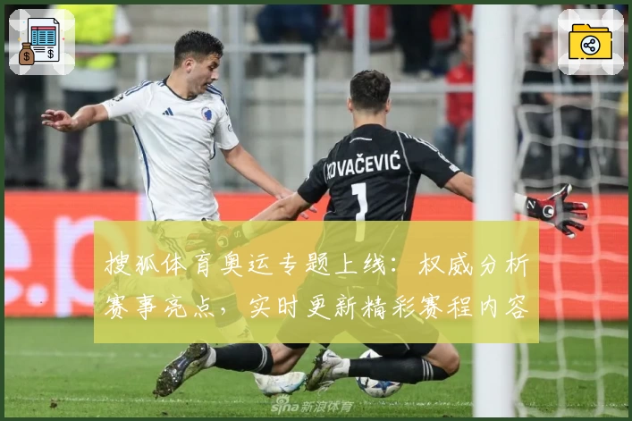 搜狐体育奥运专题上线：权威分析赛事亮点，实时更新精彩赛程内容