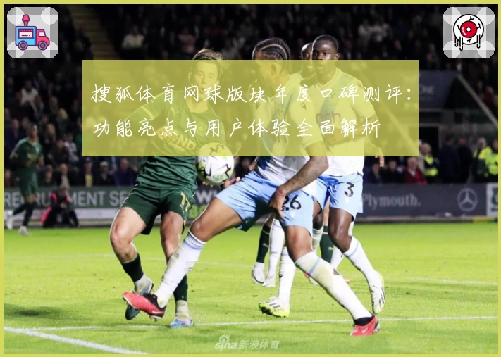 搜狐体育网球版块年度口碑测评：功能亮点与用户体验全面解析