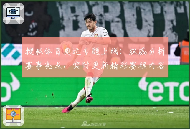 搜狐体育奥运专题上线：权威分析赛事亮点，实时更新精彩赛程内容