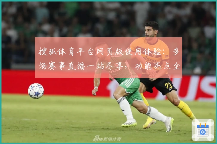 搜狐体育平台网页版使用体验：多场赛事直播一站尽享，功能亮点全面解析