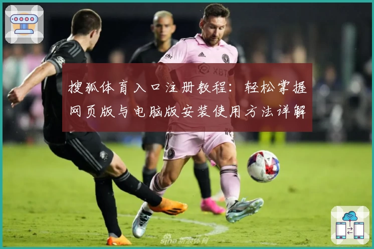 搜狐体育入口注册教程：轻松掌握网页版与电脑版安装使用方法详解