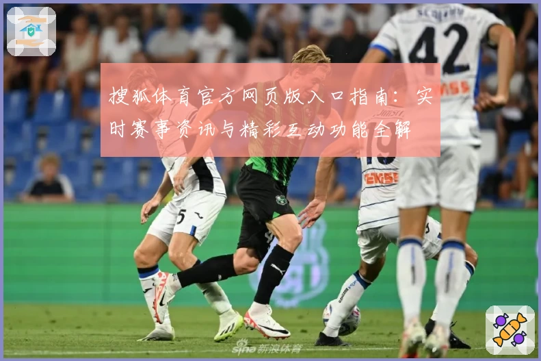 搜狐体育官方网页版入口指南：实时赛事资讯与精彩互动功能全解