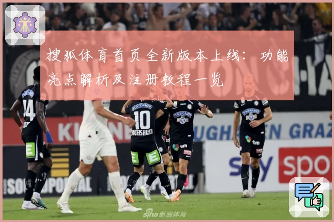 搜狐体育首页全新版本上线：功能亮点解析及注册教程一览