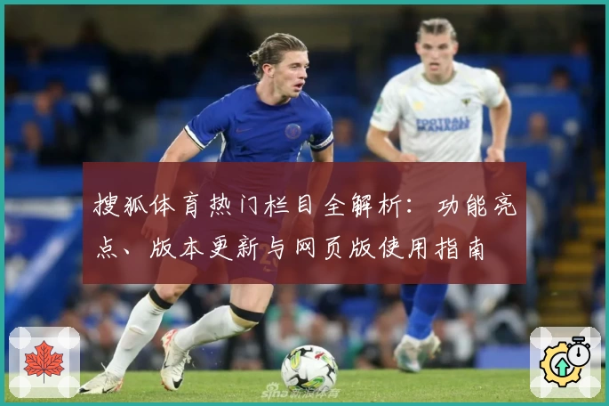 搜狐体育热门栏目全解析：功能亮点、版本更新与网页版使用指南