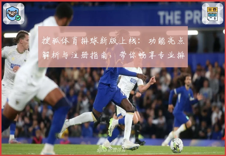 搜狐体育排球新版上线：功能亮点解析与注册指南，带你畅享专业排球资讯