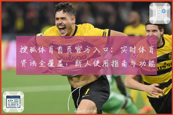 搜狐体育首页官方入口：实时体育资讯全覆盖，新人使用指南与功能解析