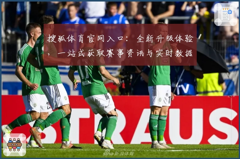 搜狐体育官网入口:全新升级体验,一站式获取赛事资讯与实时数据