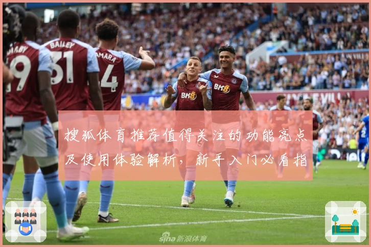 搜狐体育推荐值得关注的功能亮点及使用体验解析，新手入门必看指南